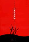 日本电影大师