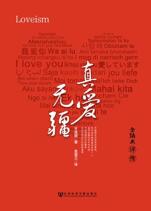 真爱无疆