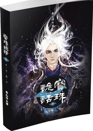 宝珠诡话2·狐说魃道