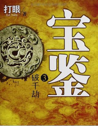 宝鉴3