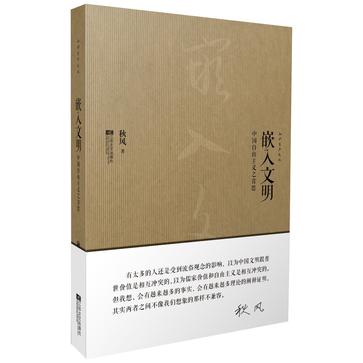 嵌入文明：中国自由主义之省思