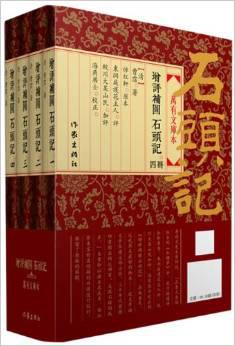 增評補圖石頭記（全四冊）