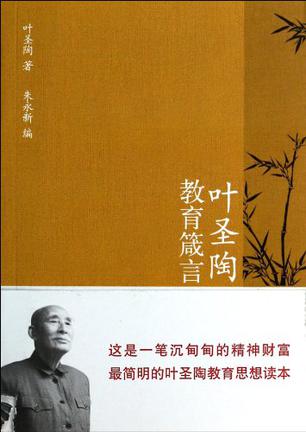 叶圣陶教育箴言