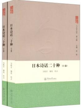 日本诗话二十种（上下）
