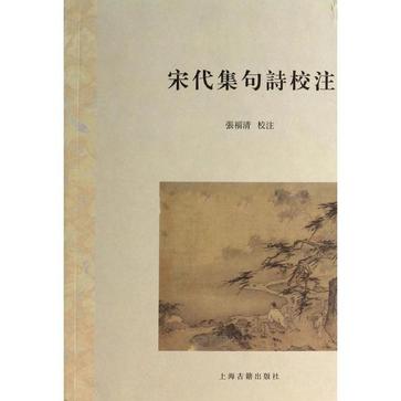宋代集句诗校注