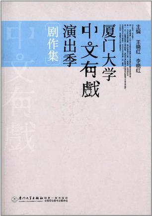 厦门大学"中文有戏"演出季剧作集