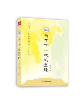 为了下一次的重逢