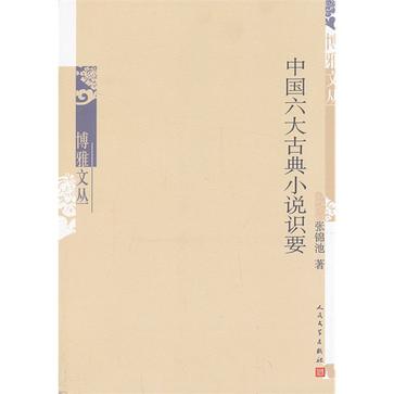 中国六大古典小说识要