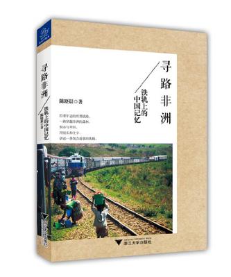 寻路非洲