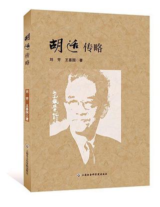 胡适传略