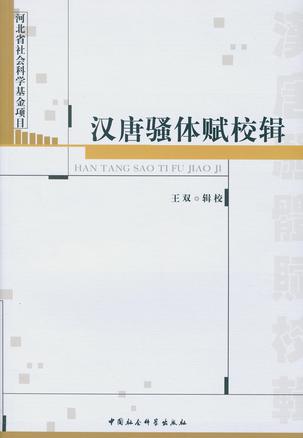 汉唐骚体赋校辑