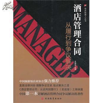 酒店管理合同 从履行到争议解决