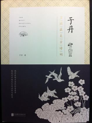 于丹：重温最美古诗词