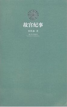 故宫纪事