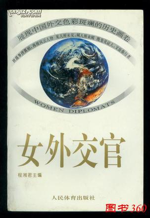 女外交官