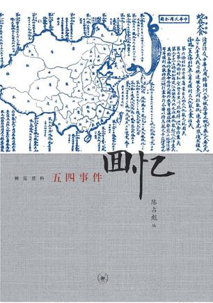 五四事件回忆