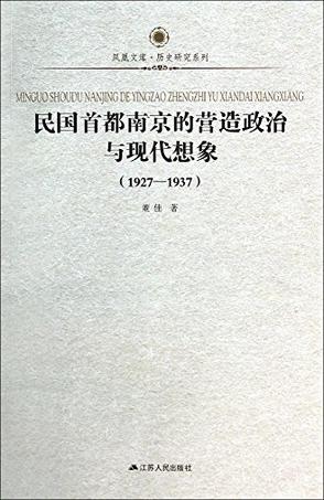民国首都南京的营造政治与现代想象