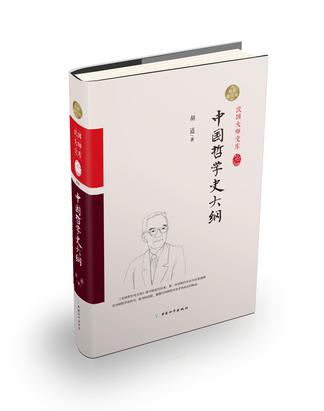 中国哲学史大纲