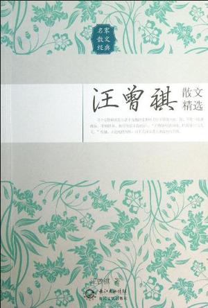 汪曾祺散文精选