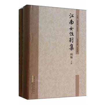 江南女性别集四编（全二册）