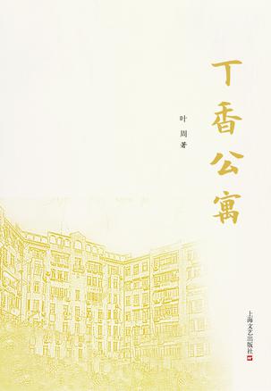 丁香公寓