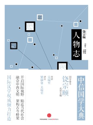 中信国学大典：人物志