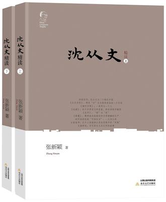 沈从文精读（上下）