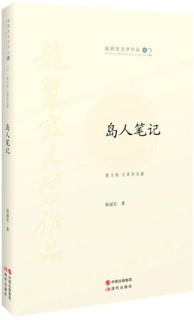 岛人笔记