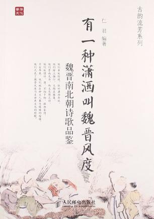 有一种潇洒叫魏晋风度