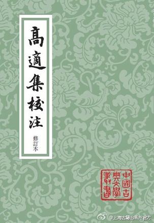 高适集校注（修订本）