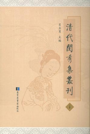 清代闺秀集丛刊（全66册）