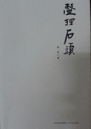 整理石头