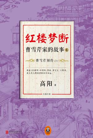 红楼梦断：曹雪芹家的故事6