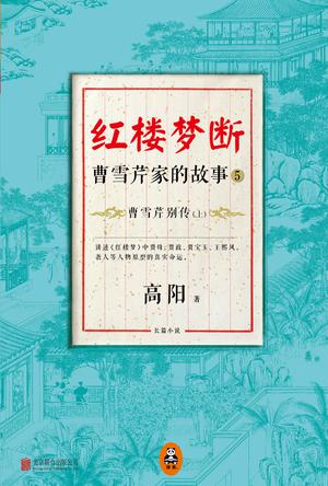 红楼梦断：曹雪芹家的故事5