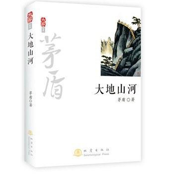 大地山河