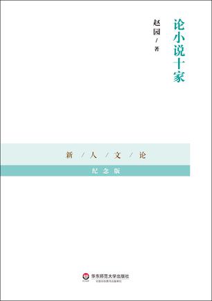 论小说十家