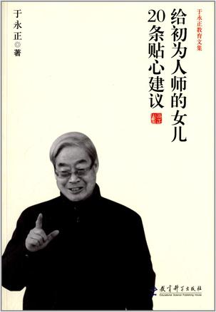 给初为人师的女儿20条贴心建议