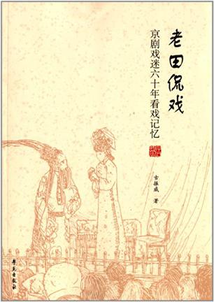 老田侃戏