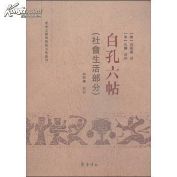 白孔六帖（社会生活部分）