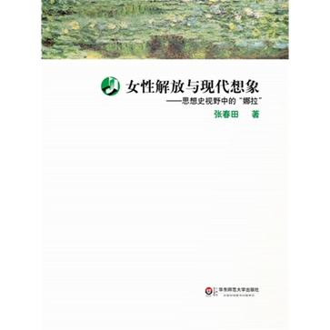 女性解放与现代想象
