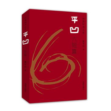 平凹六短篇