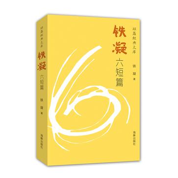 铁凝六短篇
