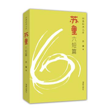 苏童六短篇
