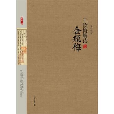 王汝梅解读《金瓶梅》