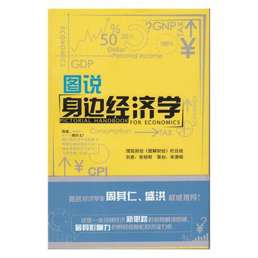 图说身边经济学