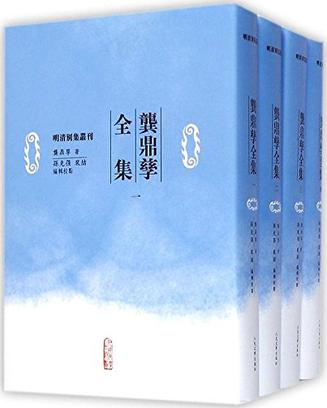 龚鼎孳全集（四册）