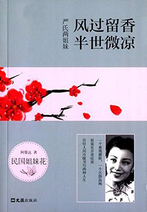 严氏两姐妹