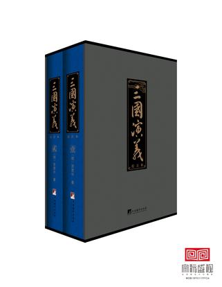 三国演义（校注本）
