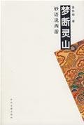 梦断灵山