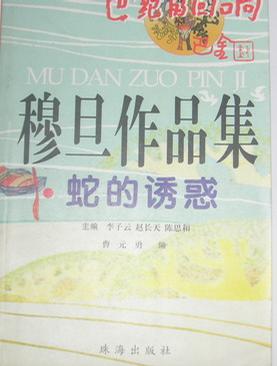 蛇的诱惑